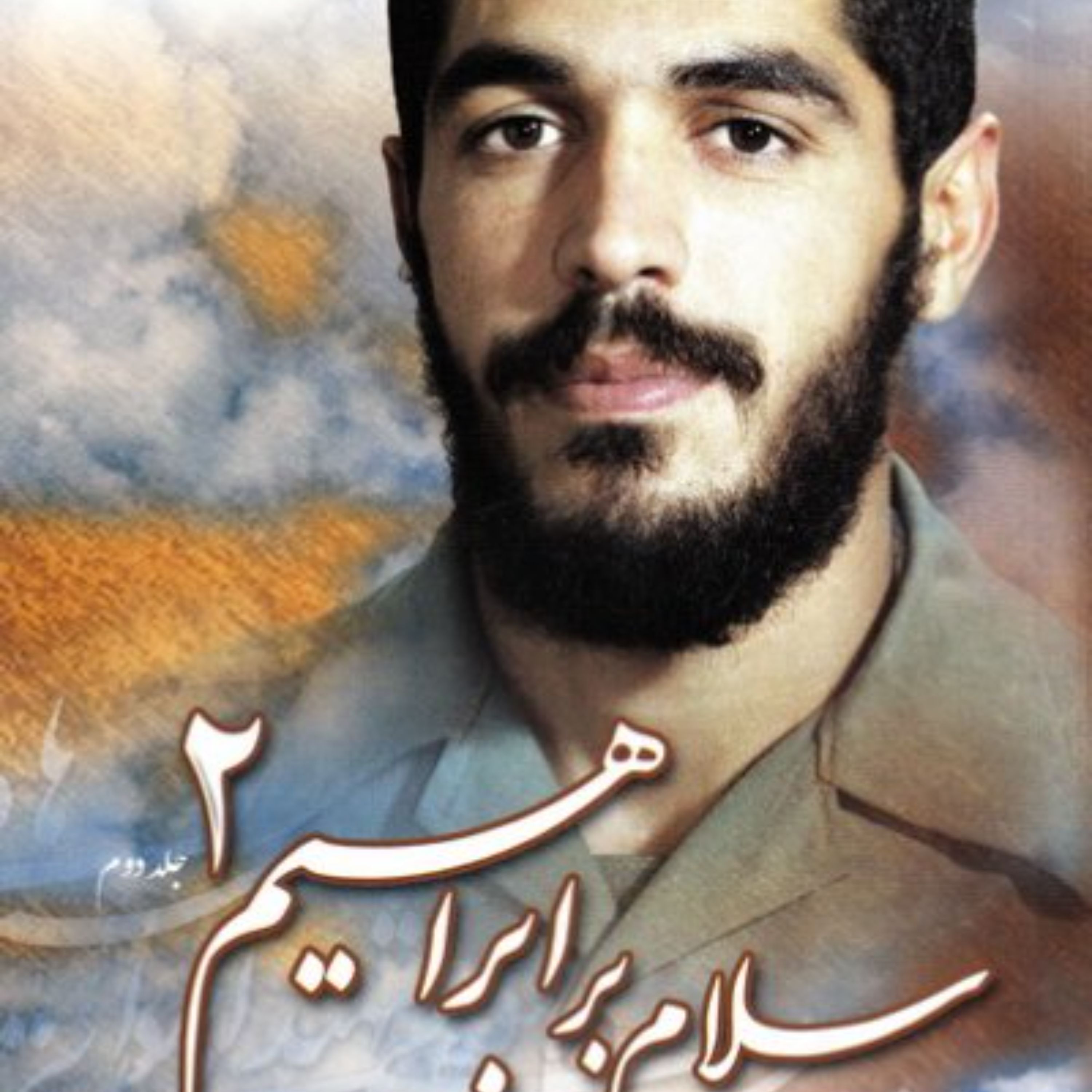 سلام بر ابراهیم  جلد دوم ادامه زندگینامه و خاطرات شهید ابراهیم هادی
