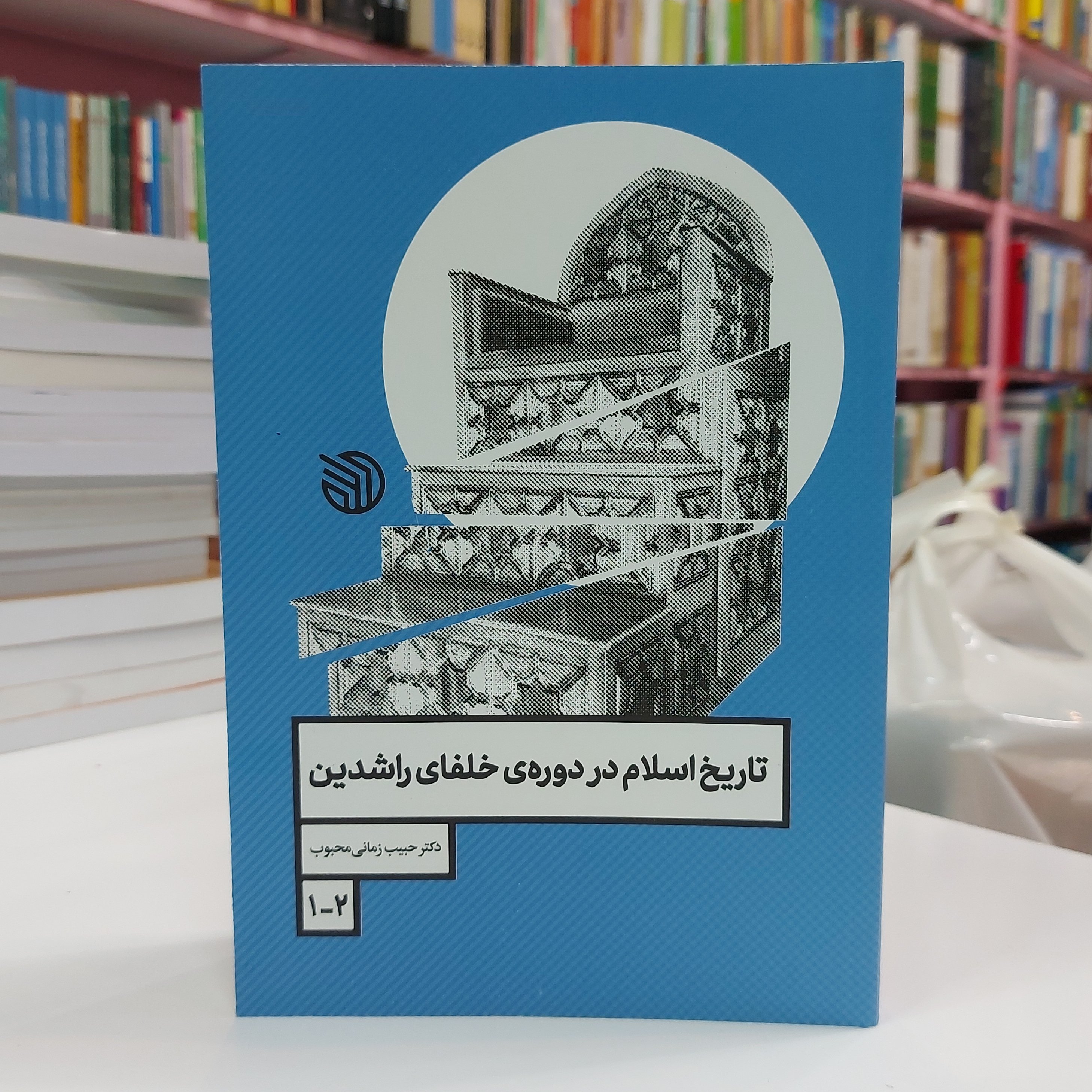 کتاب تاریخ اسلام در دوره خلفای راشدین