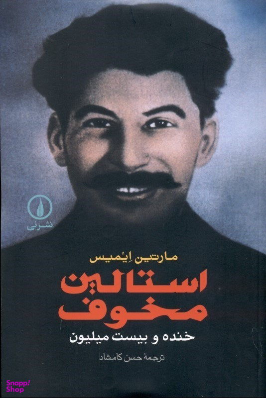 استالین مخوف (خنده و بیست میلیون)