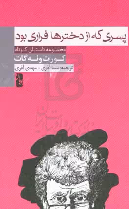 کتاب پسری که از دخترها فراری بود
