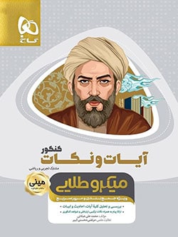 مینی میکرو آیات و نکات کنکور