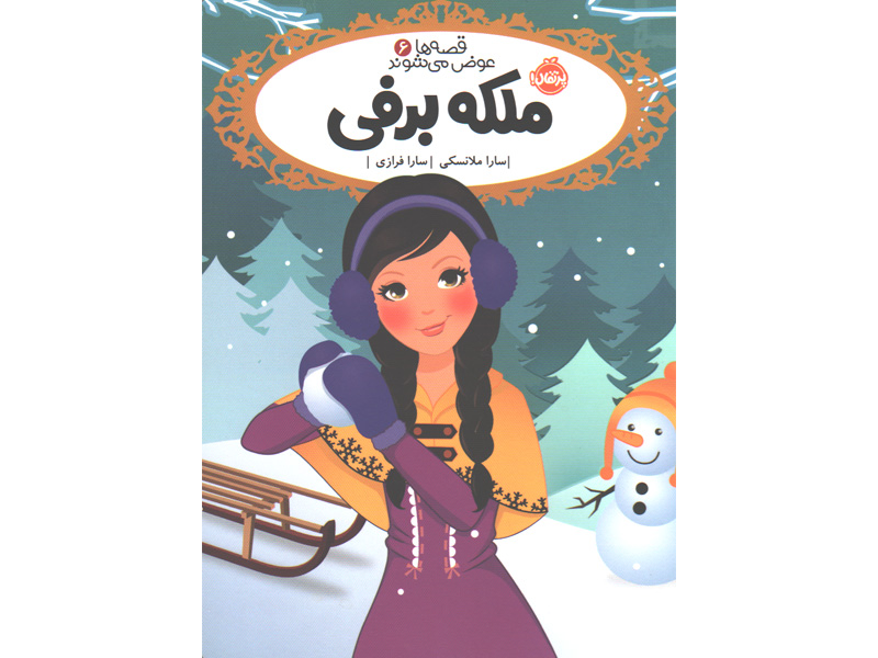 کتاب قصه ها عوض می شوند 6: ملکه برفی اثر سارا ملانسکی