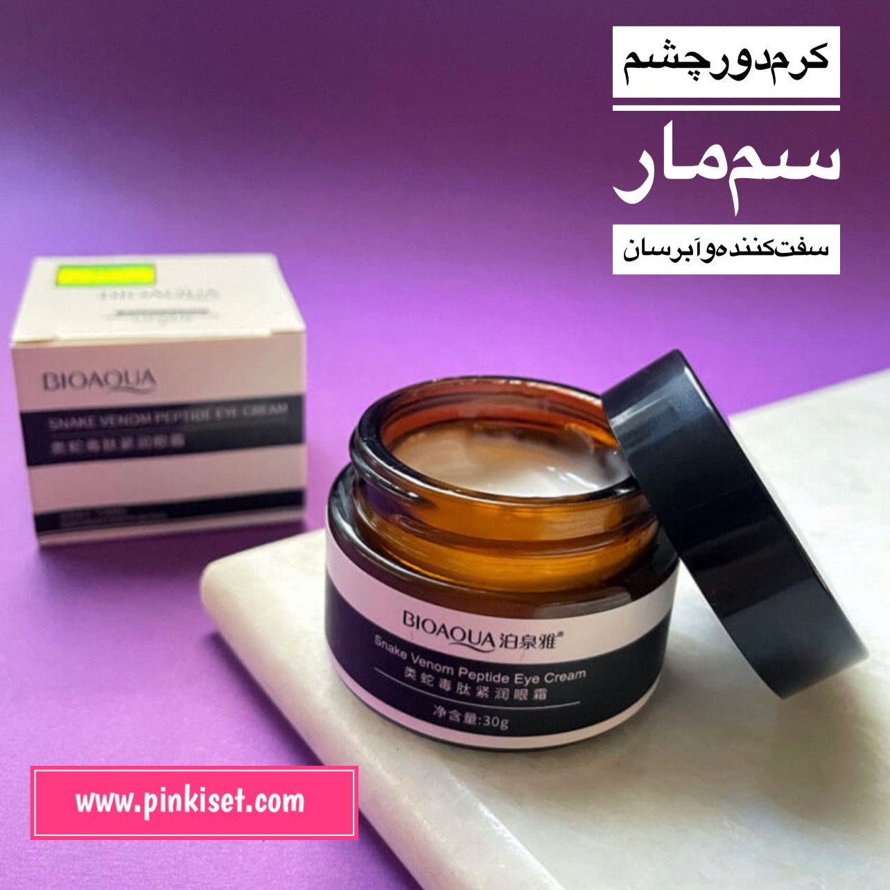 کرم دور چشم سم مار بیوآکوا - BIOAQUA