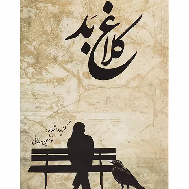 کتاب کلاغ بد نوشین سامانی انتشارات بادبان