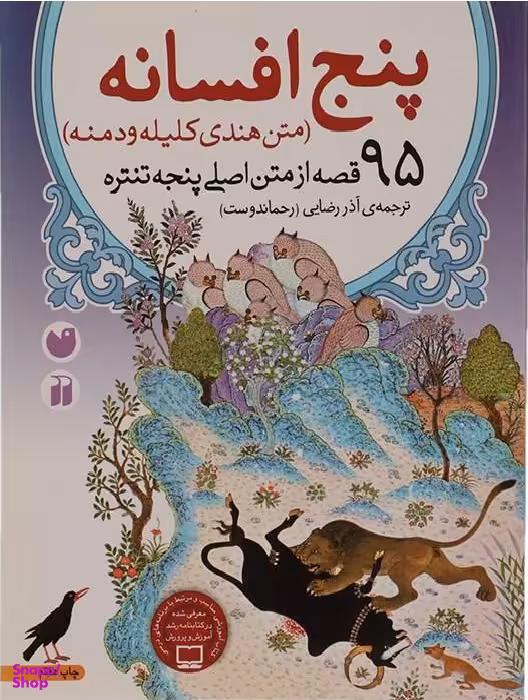 کتاب پنج افسانه اثر ویشنو شرما انتشارات ذکر
