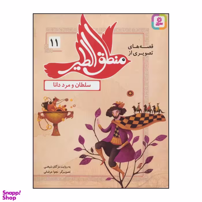 کتاب قصه های تصویری از منطق الطیر11 - سلطان و مرد دانا اثر فریدالدین عطار نیشابوری انتشارات قدیانی