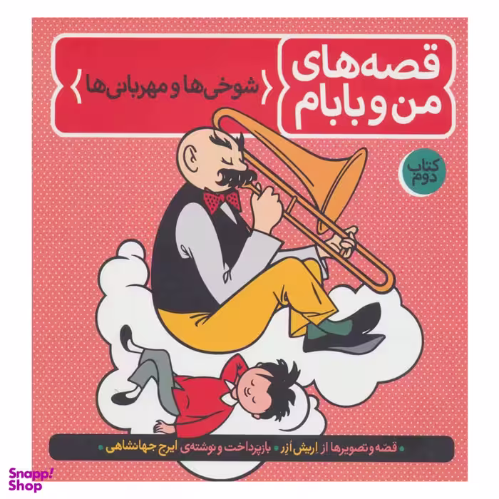 کتاب قصه های من و بابام اثر اریش ازر نشر فاطمی جلد 2