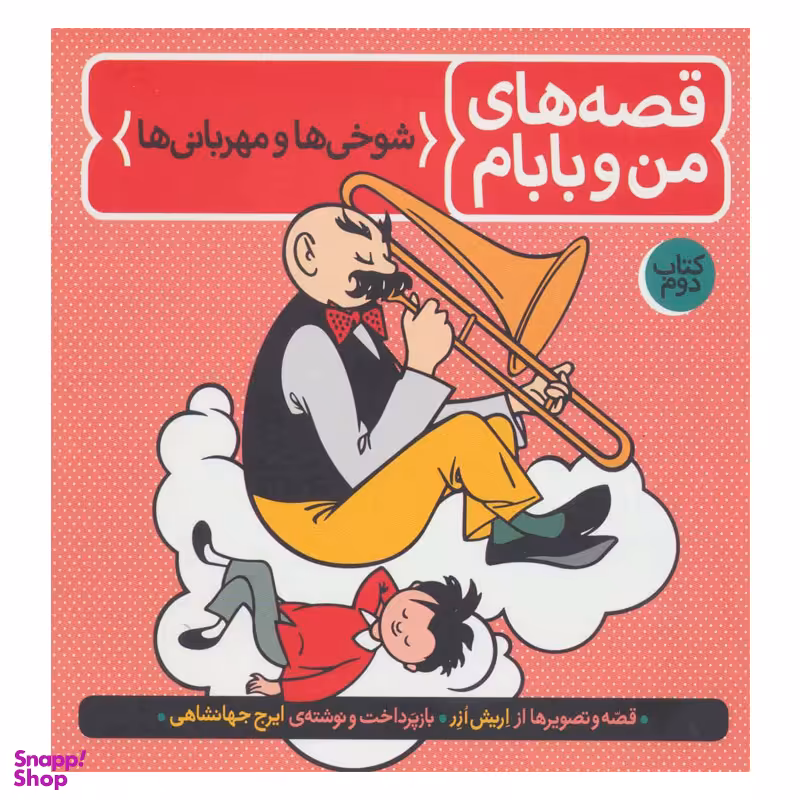 کتاب قصه های من و بابام اثر اریش ازر نشر فاطمی جلد 2