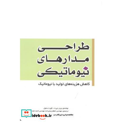 کتاب طراحی مدارهای نیوماتیکی اثر ورنر دپرت
