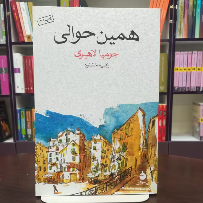 کتاب همین حوالی اثر جومپا لاهیری ترجمه راضیه خشنود نشر ماهی 