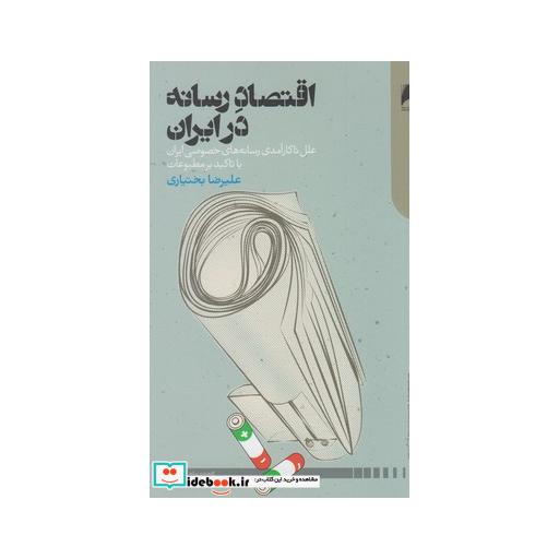 کتاب اقتصاد رسانه در ایران