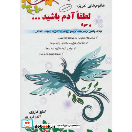 کتاب خانوم های عزیز:لطفا آدم باشید...و حوا! (دیدگاه واقعی مردها نسبت به عشق،روابط،دوستی ها و تعهدات...) اثر استیو هاروی