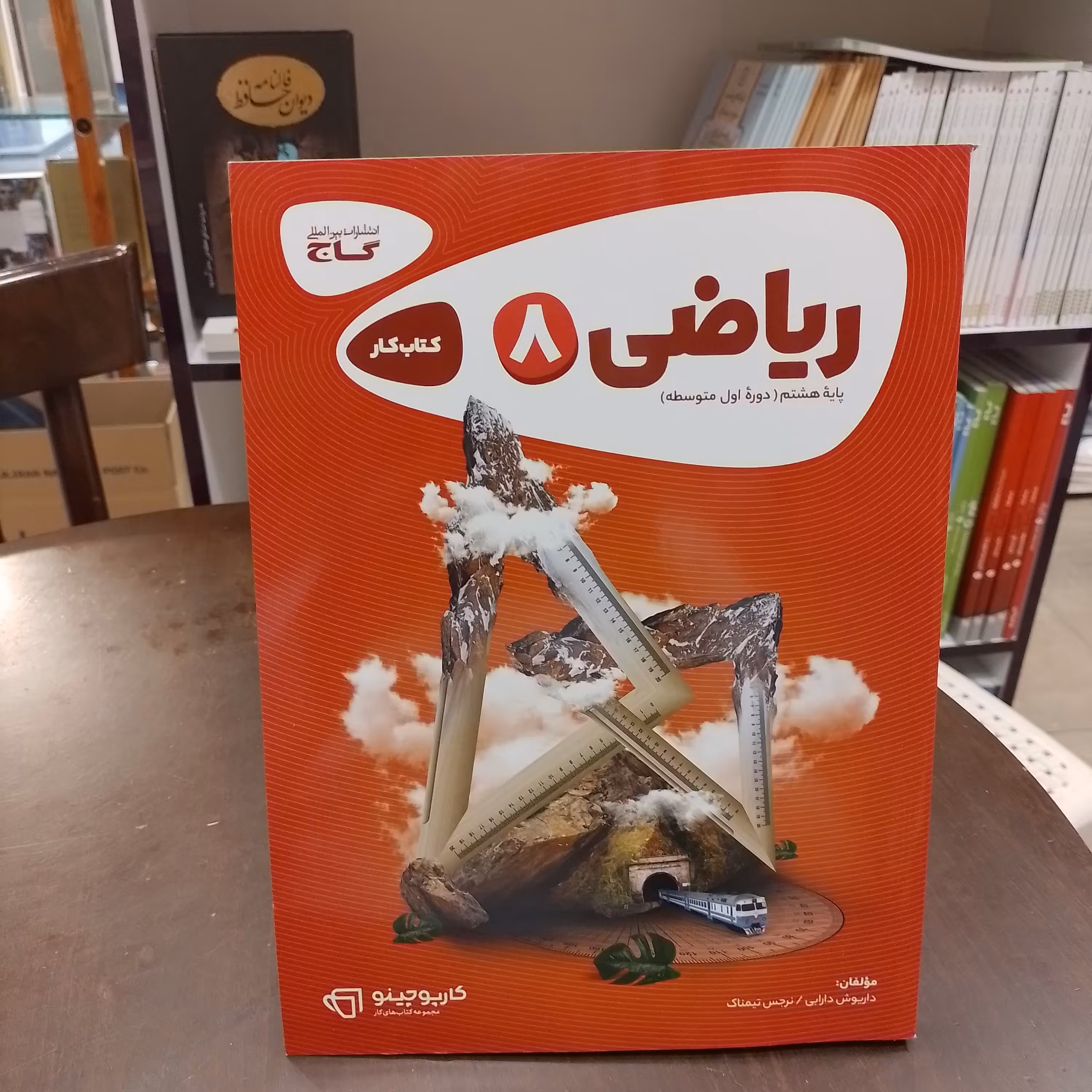 کارپوچینو کتاب کار ریاضی هشتم گاج