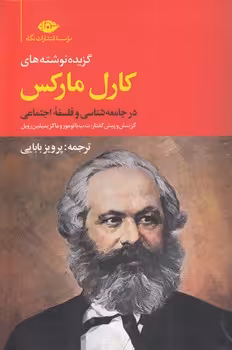 خرید کتاب گزیده نوشته‌های کارل مارکس در جامعه‌شناسی و فلسفه اجتماعی — کتابسرای طه