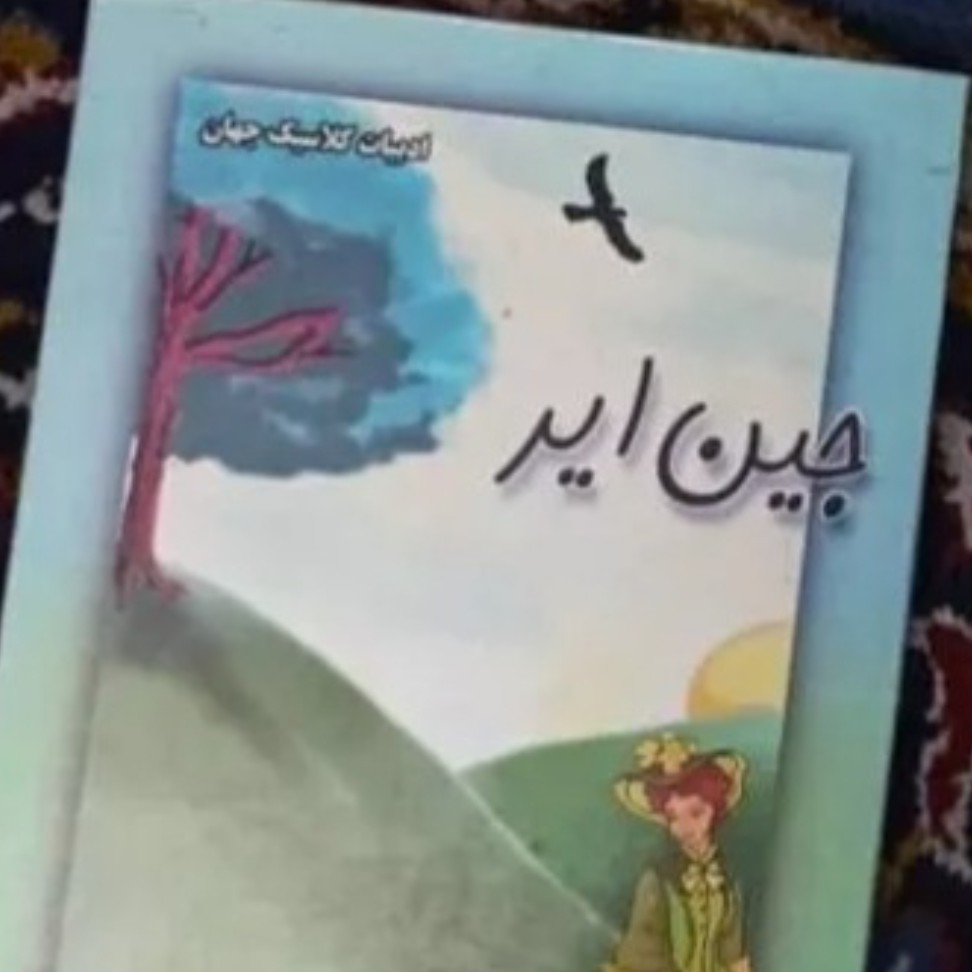 کتاب جین ایر