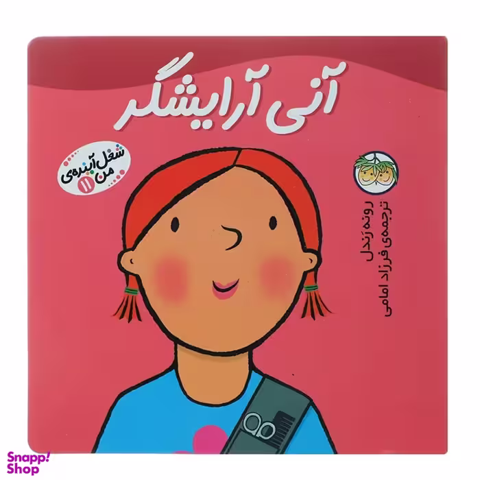 کتاب آنی آرایشگر 11 (شغل آینده من) اثر رونه رندل نشر افق