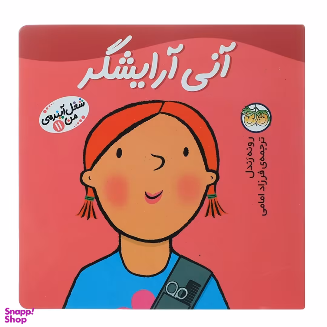 کتاب آنی آرایشگر 11 (شغل آینده من) اثر رونه رندل نشر افق