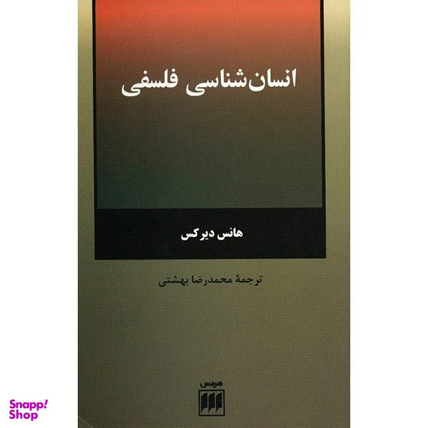 کتاب انسان شناسی فلسفی اثر هانس دیرکس