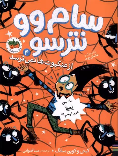 کتاب سام وو نترسو 4 رقعی افق از عنکبوت نمی ترسد