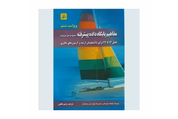 کتاب مفاهیم پایگاه داده پیشرفته همراه با حل تمرینات فصل 12 تا 22 - کتابخانه مجازی واتیکان