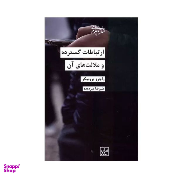 کتاب ارتباطات گسترده و ملالت های آن اثر راجرز بروبیکر انتشارات شیرازه کتاب ما