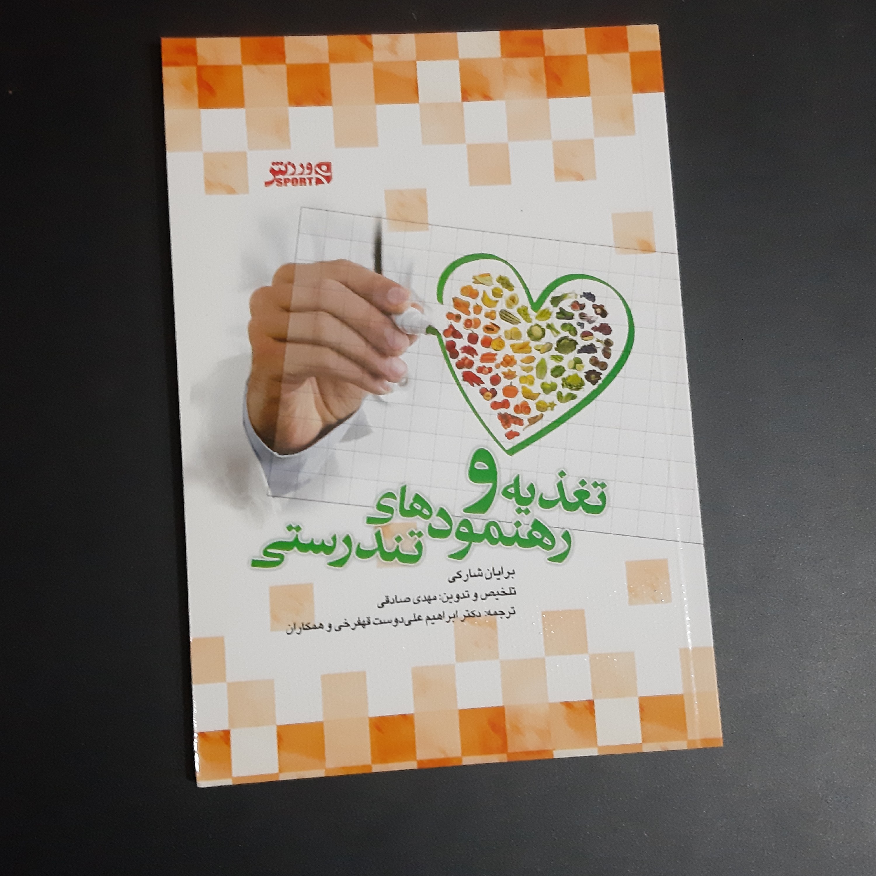 کتاب تغذیه و رهنمودهای تندرستی