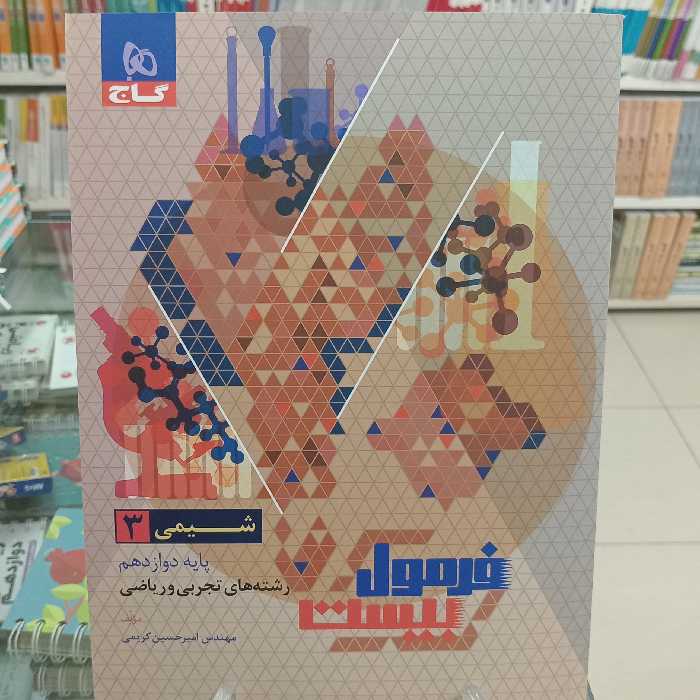 شیمی دوازدهم فرمول بیست گاج 