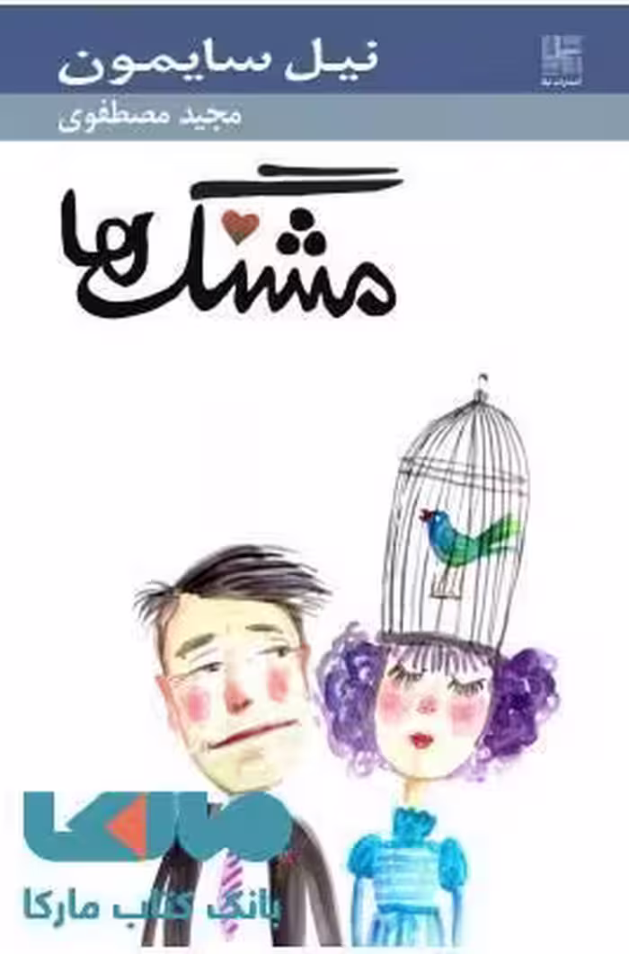مشنگ ها نشر نیلا