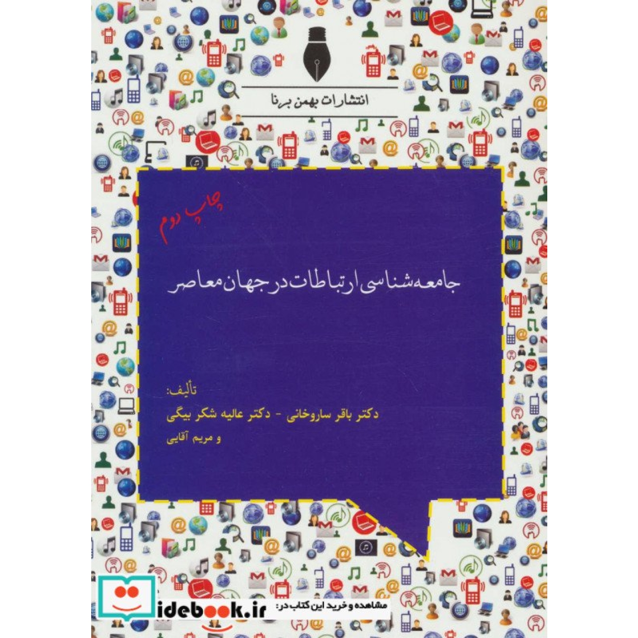 جامعه شناسی ارتباطات در جهان معاصر
