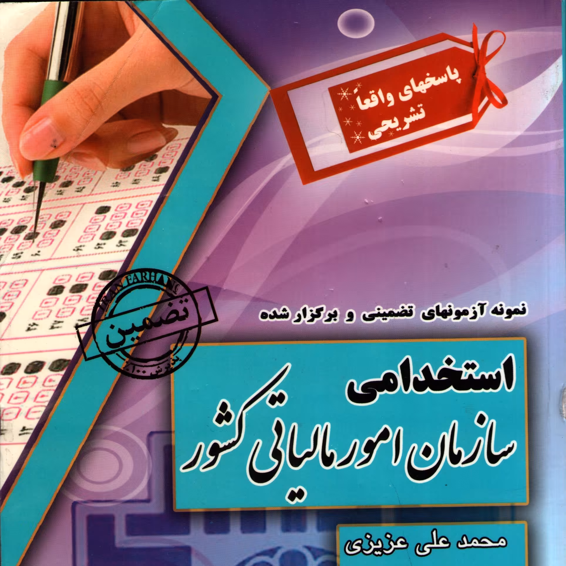 استخدامی سازمان امور مالیاتی کشور