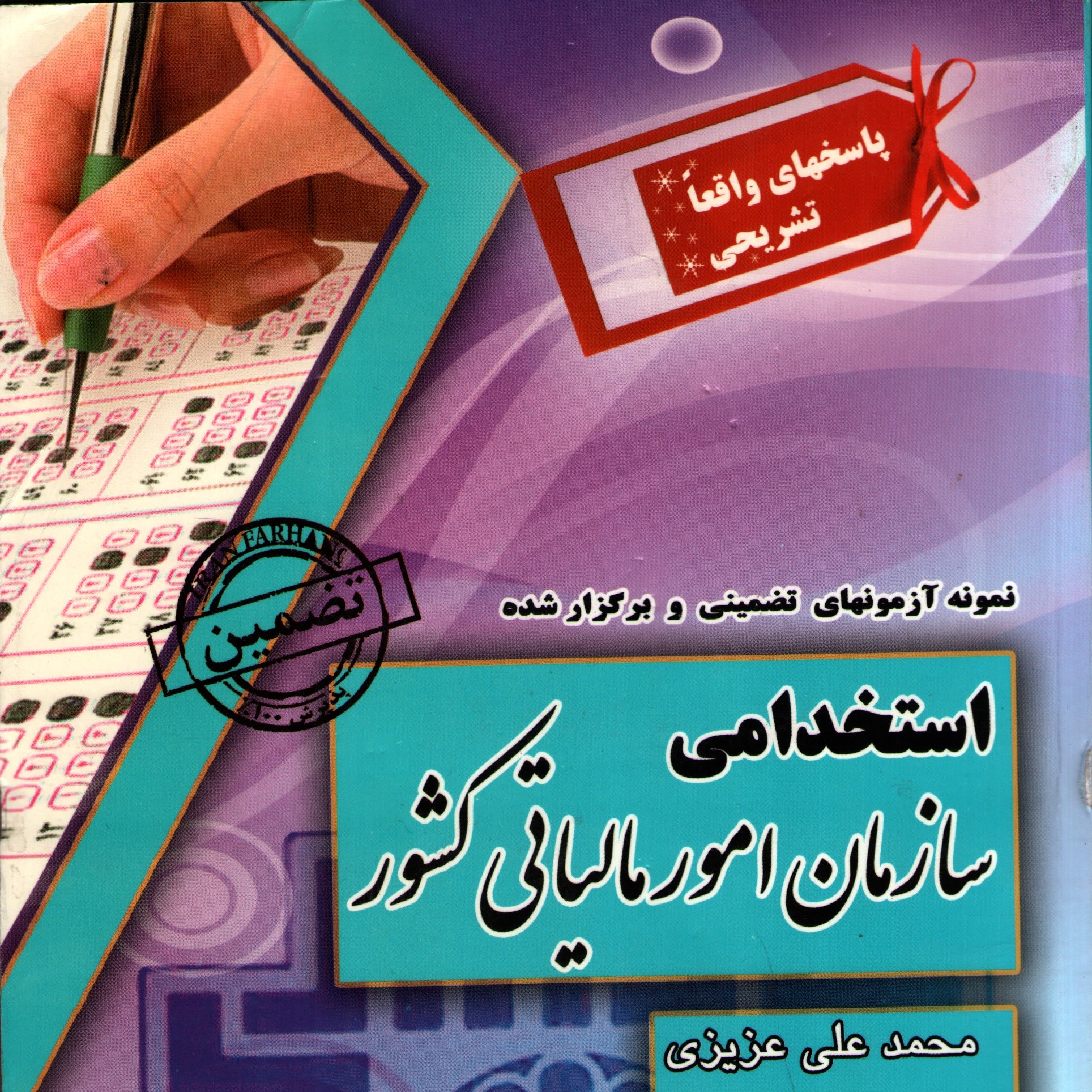 استخدامی سازمان امور مالیاتی کشور