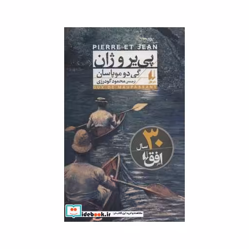 کتاب پی یر و ژان