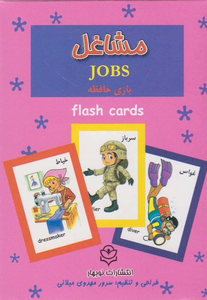 فلش کارت بازی حافظه مشاغل