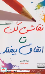قیمت و خرید کتاب نقاشی کن تا اتفاق بیفتد | ایده بوک