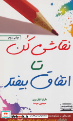 قیمت و خرید کتاب نقاشی کن تا اتفاق بیفتد | ایده بوک