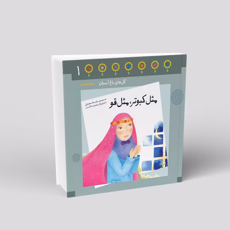 1081- کتاب مثل کبوتر مثل قو - احکام در قالب شعر برای کودکان - محمد مهاجرانی - 24 صفحه- باغ یکم