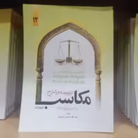 کتاب ترجمه و شرح مکاسب جلد 12 نوشته مرتضی انصاری ترجمه محسن غرویان نشر دارالفکر