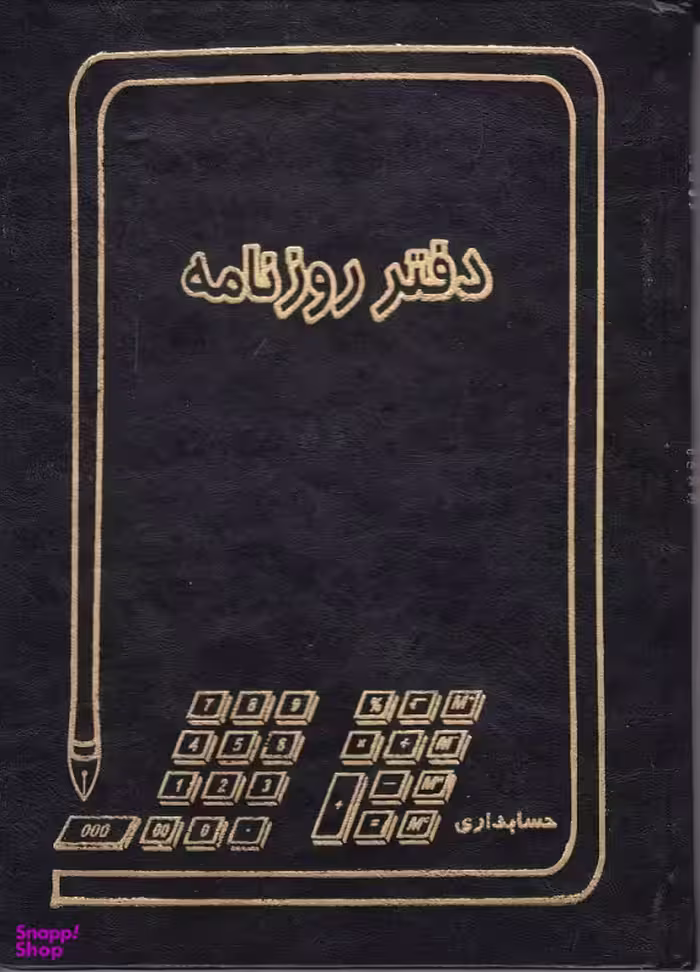 دفتر 160 روزنامه حسابداری
