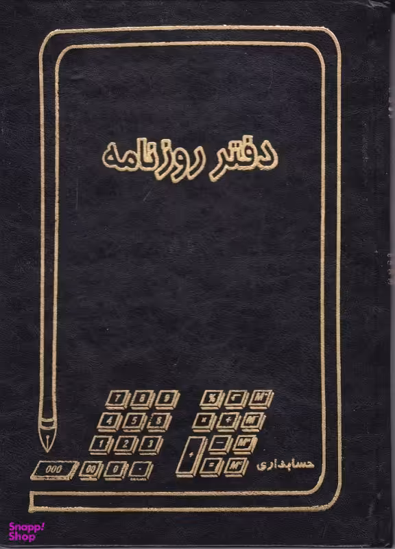 دفتر 160 روزنامه حسابداری