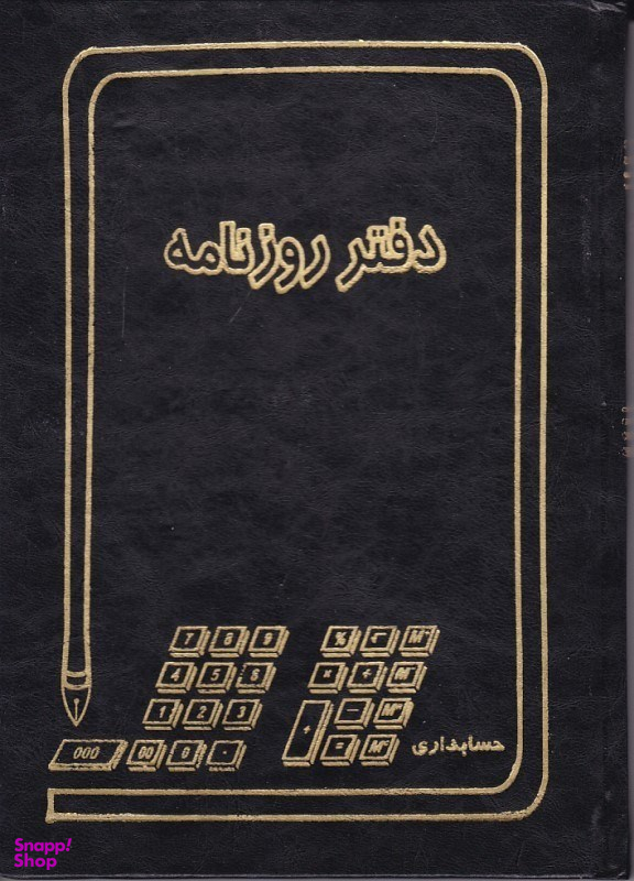 دفتر 160 روزنامه حسابداری