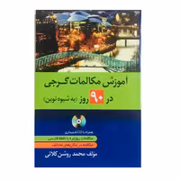 کتاب آموزش مکالمات گرجی در 90 روز به شیوه نوین