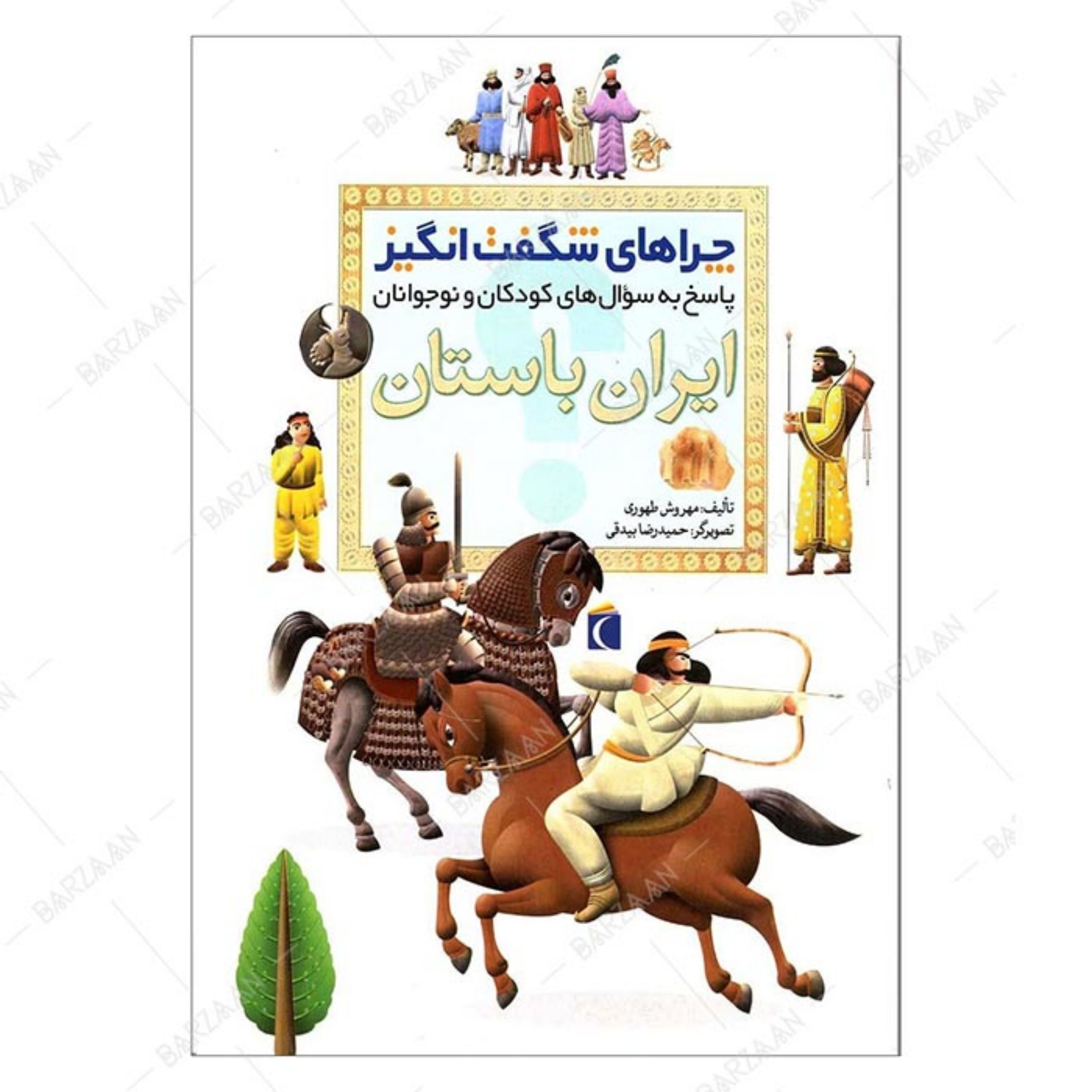 کتاب چراهای شگفت انگیز- ایران باستان (پاسخ به سوالهای کودکان و نوجوانان)