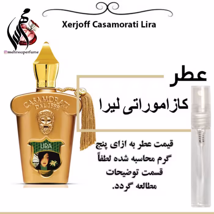 عطر زرجوف کازاموراتی لیرا Xerjoff Casamorati Lira حجم 5 میل 