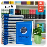 تاریخ اجتماعی ایران اثر مرتضی راوندی