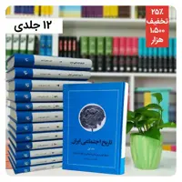 تاریخ اجتماعی ایران اثر مرتضی راوندی
