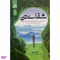کتاب شفای تن اثر لوييز هی نشر نسل نوانديش