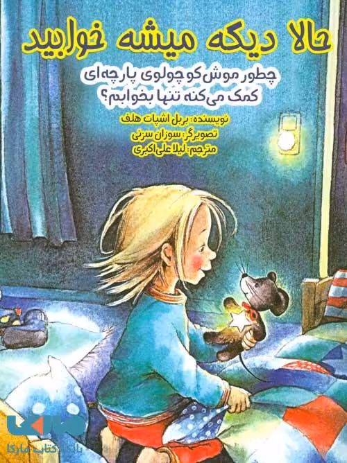 حالا دیگه میشه خوابید (چطور موش کوچولوی پارچه ای کمک می کنه تنها بخوابم؟) نشر ابوعطا
