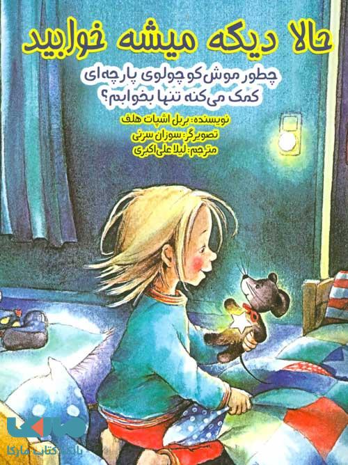 حالا دیگه میشه خوابید (چطور موش کوچولوی پارچه ای کمک می کنه تنها بخوابم؟) نشر ابوعطا