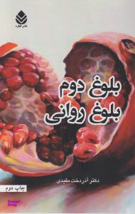 بلوغ دوم بلوغ روانی