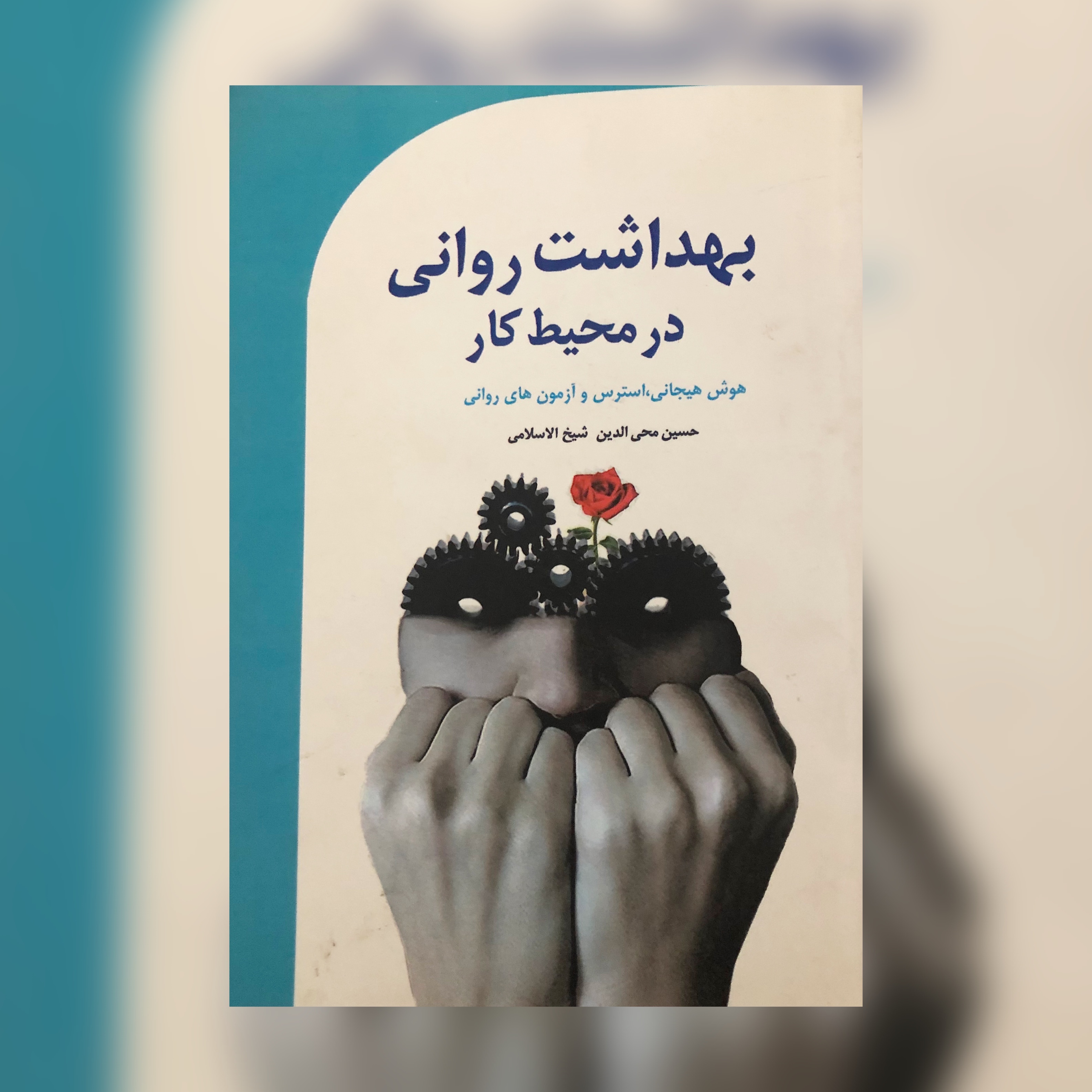 بهداشت روانی در محیط کار هوش هیجانی استرس و آزمون های روانی